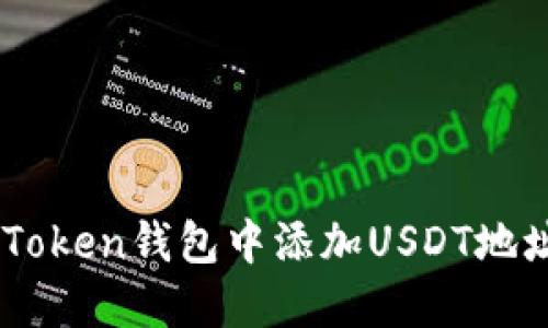  如何在imToken钱包中添加USDT地址：详细指南