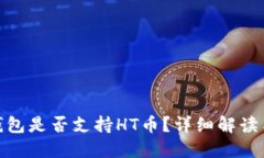 imToken钱包是否支持HT币？