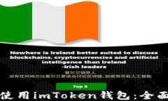 如何使用imToken钱包：全面
