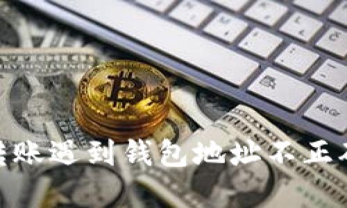   imToken转账遇到钱包地址不正确的解决方案