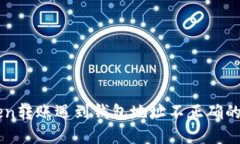   imToken转账遇到钱包地址