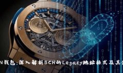 IMTOKEN钱包：深入解析BCH的Legacy地址格式及其使用