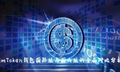 imToken钱包国际版与国内版的全面对比分析