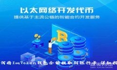如何将ImToken钱包余额提取到银行卡：详细指南