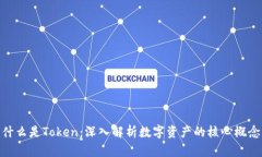 什么是Token：深入解析数字资产的核心概念