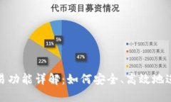 imToken钱包交易功能详解：如何安全、高效地进行