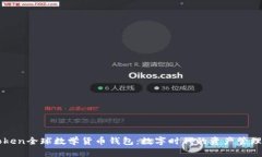 : ImToken全球数学货币钱包：数字时代的资产管理