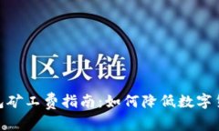 imToken钱包矿工费指南：如何降低数字货币交易成