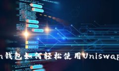  imToken钱包如何轻松使用Uniswap进行交易