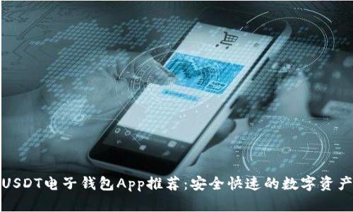 最佳USDT电子钱包App推荐：安全快速的数字资产管理