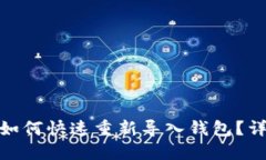 imToken钱包如何快速重新导入钱包？详细步骤与指