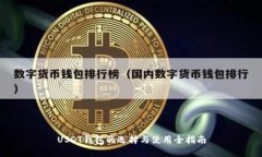 USDT钱包的选择与使用全指