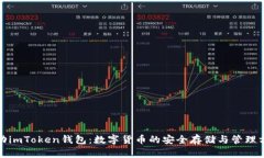 激动imToken钱包：数字货币的安全存储与管理方案