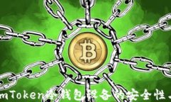 深入探讨imToken冷钱包设备的安全性与使用指南