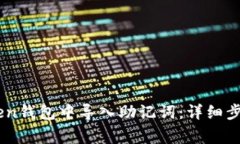 如何在ImToken钱包中导入助记词：详细步骤和注意