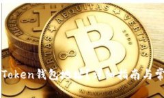 如何查询imToken钱包地址？详细指南与常见问题解