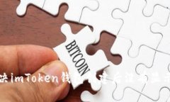 如何解决imToken钱包创建后没有显示的问题
