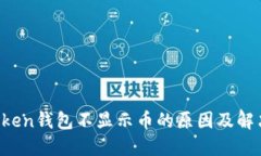  imToken钱包不显示币的原因及解决方法