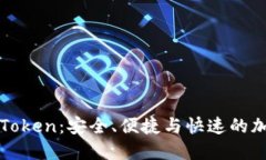 数字货币钱包下载imToken：安全、便捷与快速的加