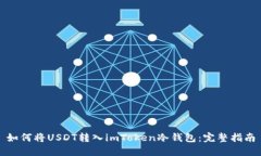 如何将USDT转入imToken冷钱包：完整指南