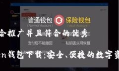 思考一个适合推广并且符合的优秀合法ImToken钱包