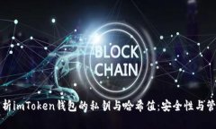 全面解析imToken钱包的私钥与哈希值：安全性与管