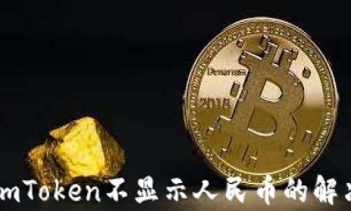 
以太坊钱包imToken不显示人民币的解决方法及解析