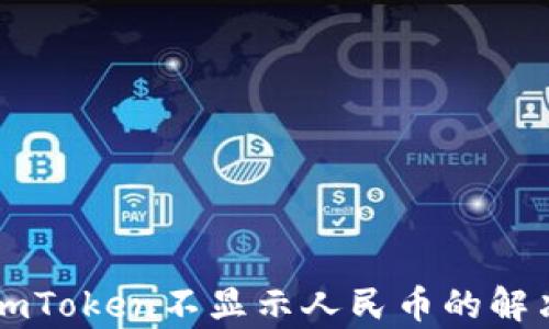 
以太坊钱包imToken不显示人民币的解决方法及解析