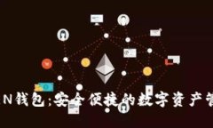 IMTOKEN钱包：安全便捷的数字资产管理工具