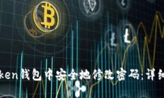 如何在imToken钱包中安全地修改密码：详细步骤与