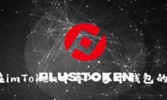 全面解析：如何在imToken中