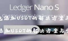 : imToken钱包添加USDT的解决方案与常见问题解析