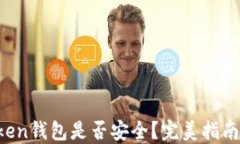 解密：ImToken钱包是否安全？完美指南与实用建议