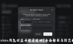   imToken钱包被盗币能否追回？全面解析与防范措