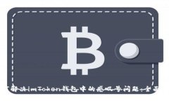 如何解决imToken钱包中的感叹号问题：全面指南
