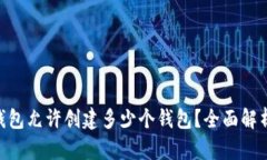 : imToken钱包允许创建多少个钱包？全面解析与使