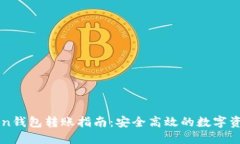 imToken钱包转账指南：安全高效的数字资产管理