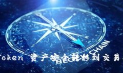 如何将 ImToken 资产安全转移到交易所？详尽指南