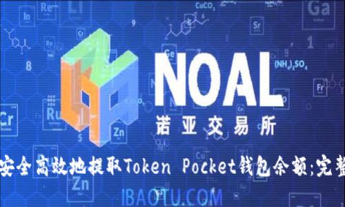 如何安全高效地提取Token Pocket钱包余额：完整指南