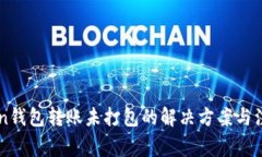 imToken钱包转账未打包的解决方案与注意事项