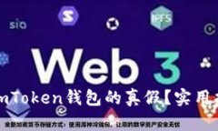 如何分辨imToken钱包的真假？实用指南与技巧