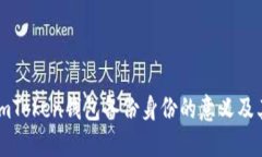 ### imToken钱包备份身份的意义及其重要性