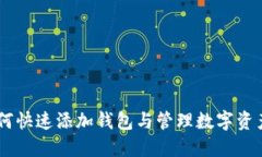 imToken：如何快速添加钱包与管理数字资产的完整