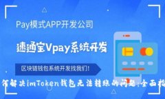 如何解决imToken钱包无法转账的问题：全面指南
