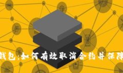imToken钱包：如何有效取消合约并保障资产安全