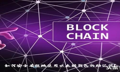 如何安全有效地使用以太坊钱包的助记词？