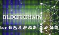 imToken钱包质押指南：是否