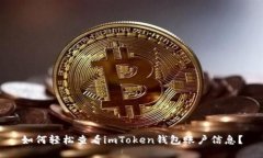 如何轻松查看imToken钱包账户信息？