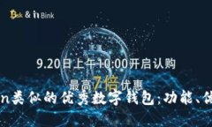 探索与imToken类似的优秀数字钱包：功能、优势与