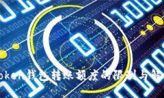 : imToken钱包转账额度的限制与解决方案